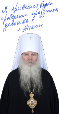 Никон, митрополит Липецкий и Задонский